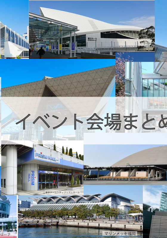 イベント会場まとめ